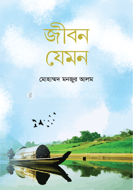 জীবন যেমন