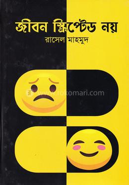 জীবন স্ক্রিপ্টেড নয় image