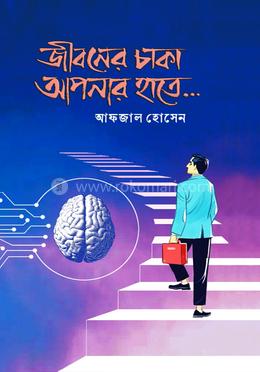 জীবনের চাকা আপনার হাতে... image