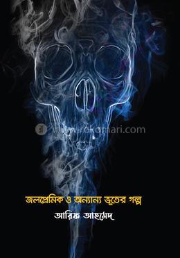 জলপ্রেমিক ও অন্যান্য ভূতের গল্প image