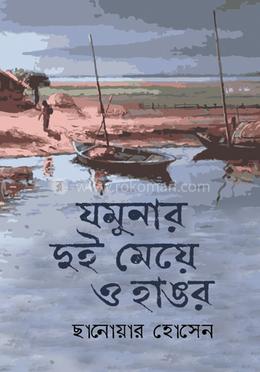 যমুনার দুই মেয়ে ও হাঙর image