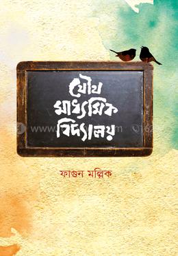  যৌথ মাধ্যমিক বিদ্যালয়