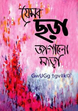 যেসব ছড়া জাগালো সাড়া