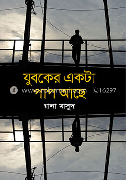 যুবকের একটা পাপ আছে