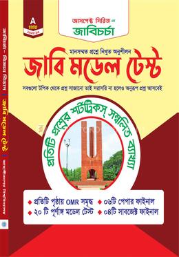 জাবি চর্চা - জাবি মডেল টেস্ট - A ইউনিট