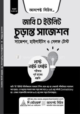 জাবি ‘ডি’ ইউনিট চূড়ান্ত সাজেশন image