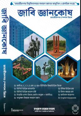 জাবি জ্ঞানকোষ image