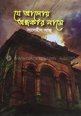 যে আলোয় অন্ধকার নামে 