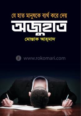 যে হাত মানুষকে ব্যর্থ করে দেয় অজুহাত image