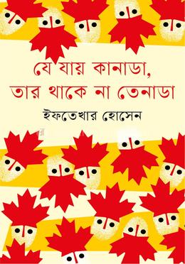 যে যায় কানাডা তার থাকে না তেনাডা 