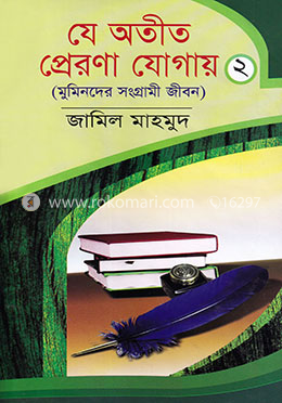 যে অতীত প্রেরণা যোগায় - ২ image