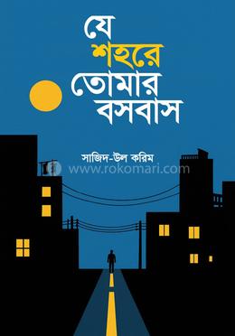 যে শহরে তোমার বসবাস image