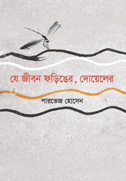 যে জীবন ফড়িঙের, দোয়েলের image