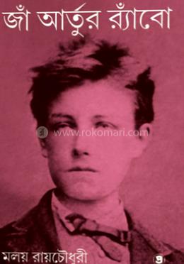 জাঁ আর্তুর র‌্যাঁবো