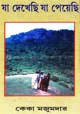 যা দেখেছি যা পেয়েছি image