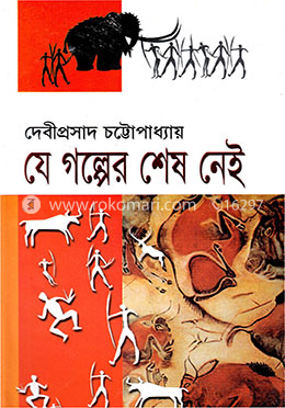 যে গল্পের শেষ নেই