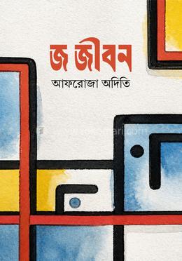 জ জীবন image
