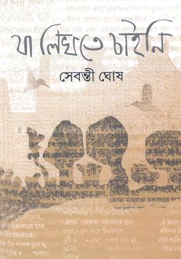 যা লিখতে চাইনি image