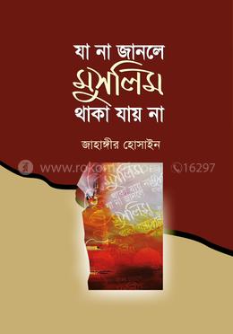 যা না জানলে মুসলিম থাকা যায় না