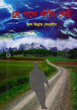 যে পথে কাঁটা নেই image