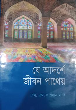 যে আদর্শে জীবন পাথেয় image