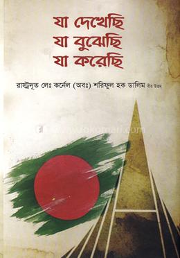 যা দেখেছি যা বুঝেছি যা করেছি image