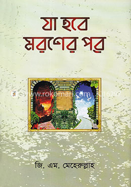 যা হবে মরণের পরে