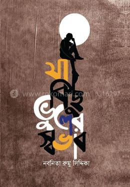 যা কিছু ভুলের স্বভাব