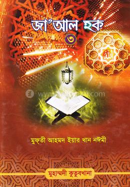 জা’আল হক (তৃতীয়াংশ)