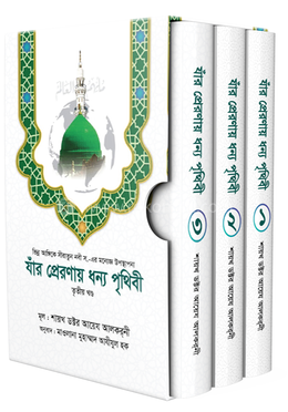 যাঁর প্রেরণায় ধন্য পৃথিবী [১ম, ২য়, ৩য় খণ্ড] image