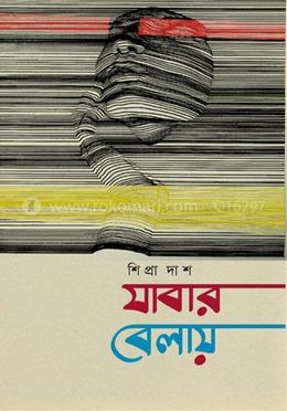 যাবার বেলায়