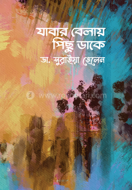 যাবার বেলায় পিছু ডাকে image