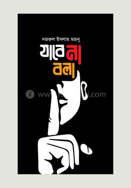 যাবে না বলা