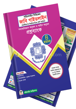 জাবি গাইডলাইন-B ইউনিট ভর্তি সহায়িকা 