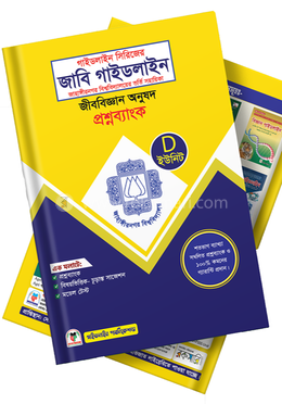 জাবি গাইডলাইন-D ইউনিট ভর্তি সহায়িকা 