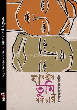 যাবতীয় তুমি সমাচার 