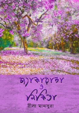 জ্যাকারান্ডা ও নিকিতা image