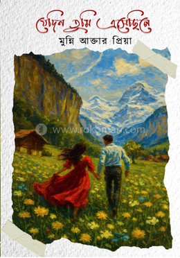 যেদিন তুমি এসেছিলে