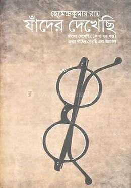 যাঁদের দেখেছি