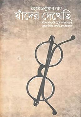 যাঁদের দেখেছি