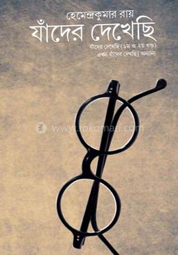 যাঁদের দেখেছি ১ম ও ২য় খন্ড