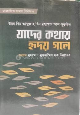 যাদের কথায় হৃদয় গলে image