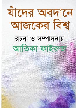 যাঁদের অবদানে আজকের বিশ্ব 