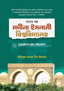 যাদের স্বপ্ন মদীনা ইসলামী বিশ্ববিদ্যালয়