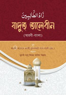 যাদুত তালেবীন আরবি বাংলা 