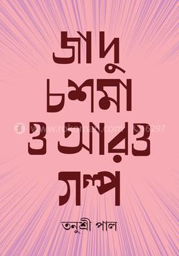 জাদু চশমা ও আরও গল্প