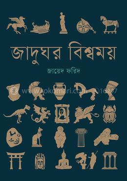 জাদুঘর বিশ্বময় image
