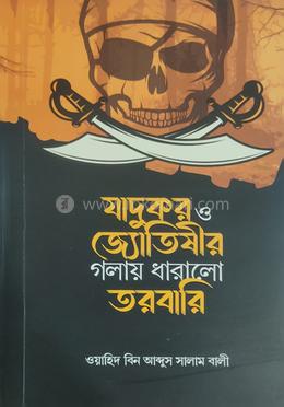 যাদুকর ও জ্যোতিষীর গলায় ধারালো তরবারি image