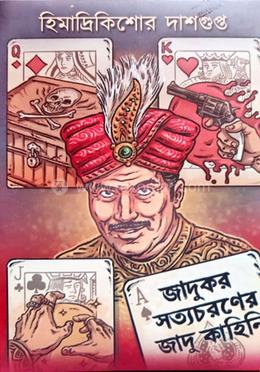 জাদুকর সত্যচরণের জাদু কাহিনি