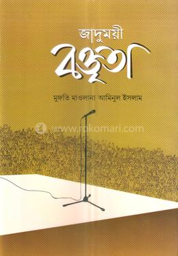 জাদুময়ী বক্তৃতা image